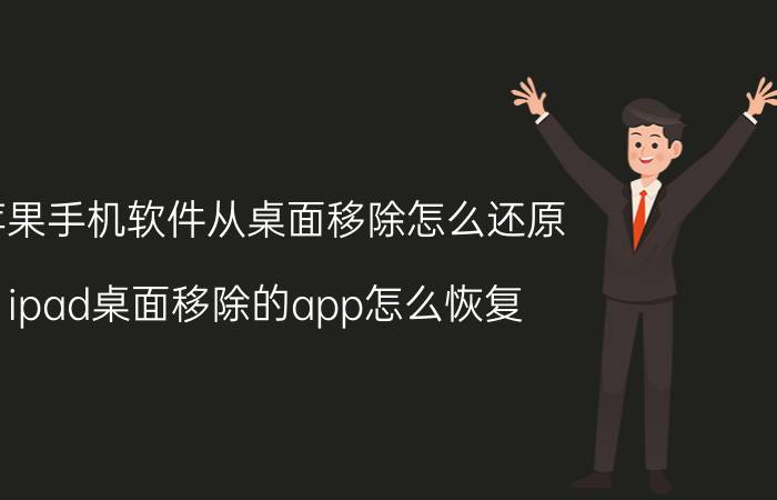 苹果手机软件从桌面移除怎么还原 ipad桌面移除的app怎么恢复？